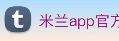 米兰app官方正版官网 Logo